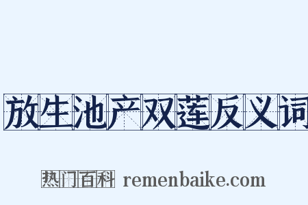 放生池产双莲反义词是什么意思的图片